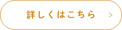 詳しくはこちら