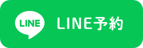 LINE予約