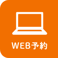 WEB予約