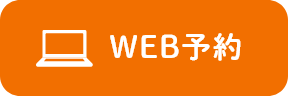 WEB予約