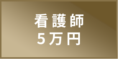 看護師5万円