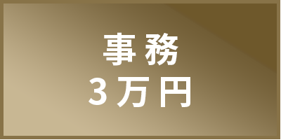 事務3万円